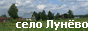 Ñåëî Ëóí¸âî Âëàäèìèðñêàÿ îáëàñòü Íåîôèöèàëüíûé ñàéò